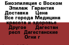 Биоэпиляция с Воском Эпилаж! Гарантия   Доставка! › Цена ­ 990 - Все города Медицина, красота и здоровье » Другое   . Дагестан респ.,Дагестанские Огни г.